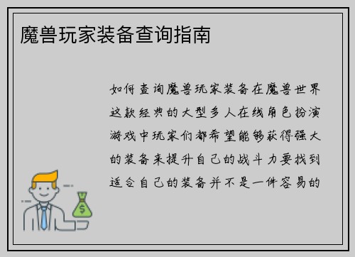 魔兽玩家装备查询指南