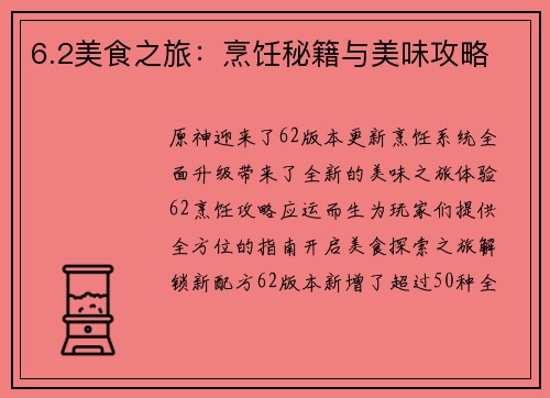 6.2美食之旅：烹饪秘籍与美味攻略
