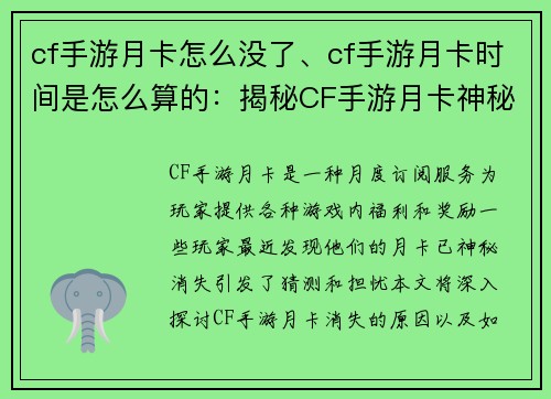 cf手游月卡怎么没了、cf手游月卡时间是怎么算的：揭秘CF手游月卡神秘消失内幕