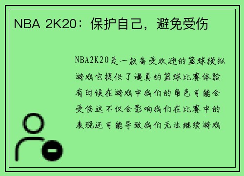 NBA 2K20：保护自己，避免受伤