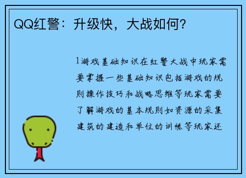 QQ红警：升级快，大战如何？