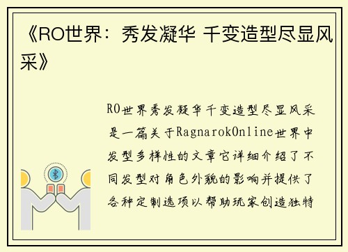 《RO世界：秀发凝华 千变造型尽显风采》