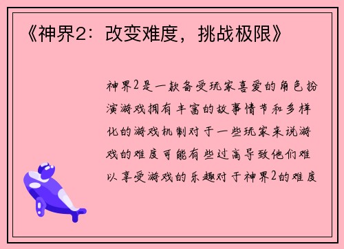 《神界2：改变难度，挑战极限》