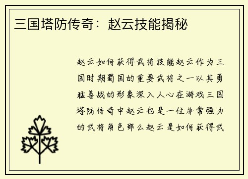 三国塔防传奇：赵云技能揭秘