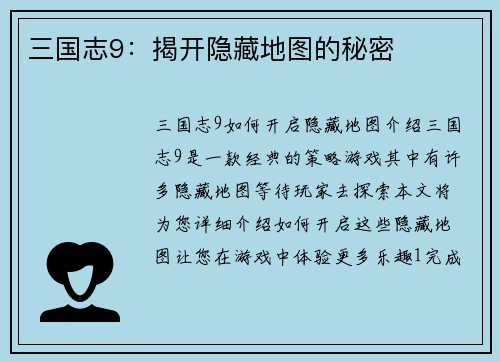 三国志9：揭开隐藏地图的秘密