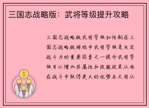 三国志战略版：武将等级提升攻略