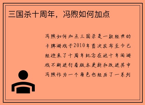 三国杀十周年，冯煦如何加点