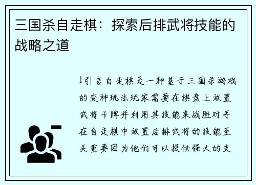 三国杀自走棋：探索后排武将技能的战略之道