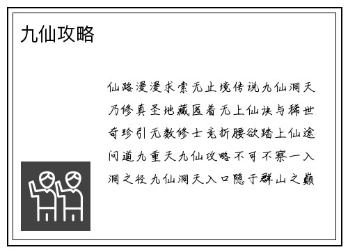 九仙攻略