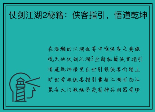 仗剑江湖2秘籍：侠客指引，悟道乾坤