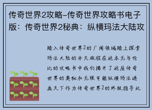 传奇世界2攻略-传奇世界攻略书电子版：传奇世界2秘典：纵横玛法大陆攻略大全