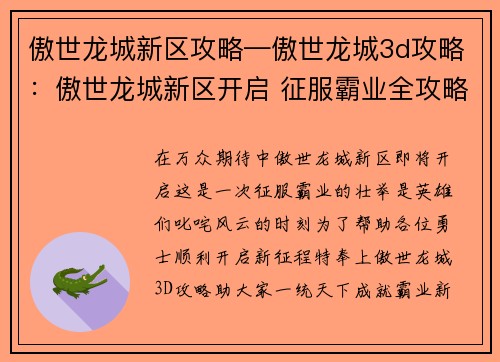 傲世龙城新区攻略—傲世龙城3d攻略：傲世龙城新区开启 征服霸业全攻略