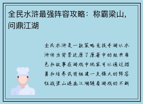 全民水浒最强阵容攻略：称霸梁山，问鼎江湖