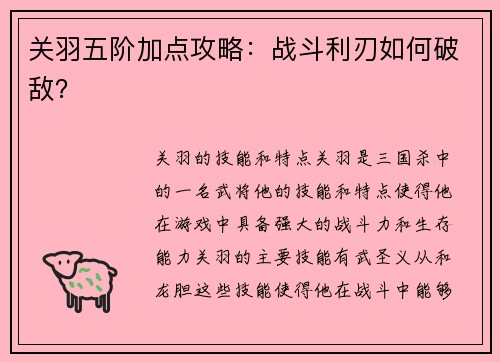 关羽五阶加点攻略：战斗利刃如何破敌？