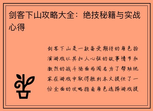 剑客下山攻略大全：绝技秘籍与实战心得