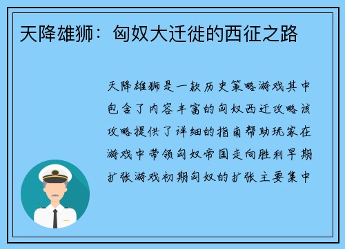 天降雄狮：匈奴大迁徙的西征之路