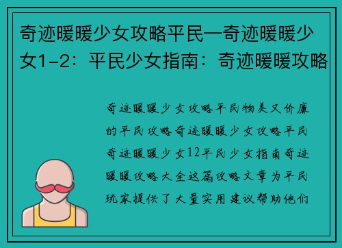 奇迹暖暖少女攻略平民—奇迹暖暖少女1-2：平民少女指南：奇迹暖暖攻略大全