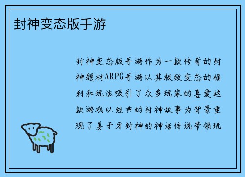 封神变态版手游