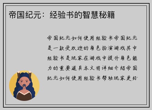 帝国纪元：经验书的智慧秘籍