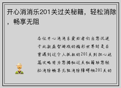开心消消乐201关过关秘籍，轻松消除，畅享无阻