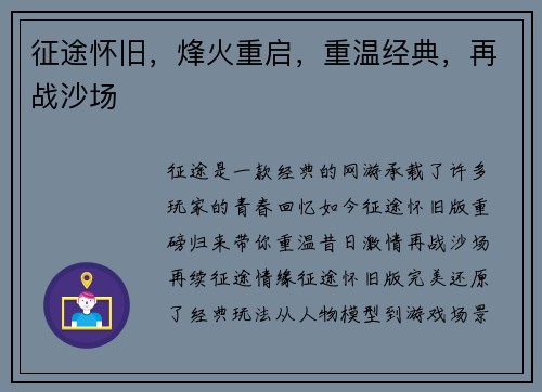 征途怀旧，烽火重启，重温经典，再战沙场