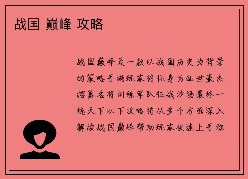 战国 巅峰 攻略