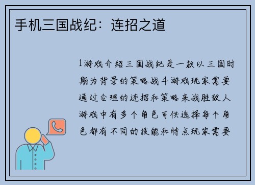 手机三国战纪：连招之道