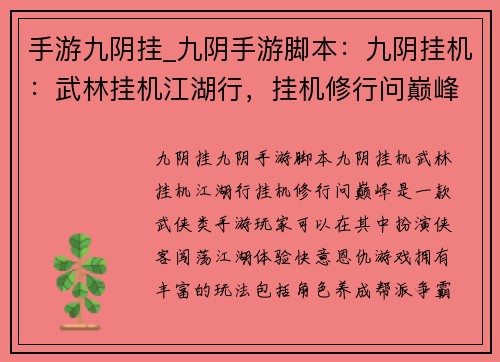 手游九阴挂_九阴手游脚本：九阴挂机：武林挂机江湖行，挂机修行问巅峰