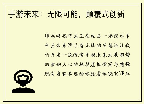 手游未来：无限可能，颠覆式创新