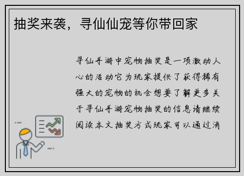 抽奖来袭，寻仙仙宠等你带回家