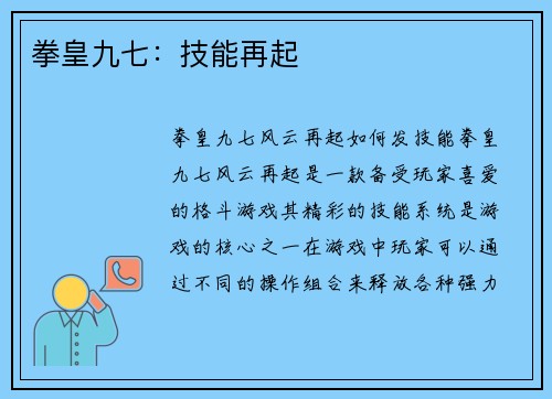 拳皇九七：技能再起