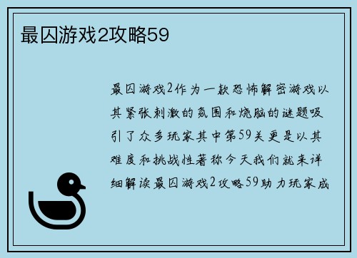 最囚游戏2攻略59
