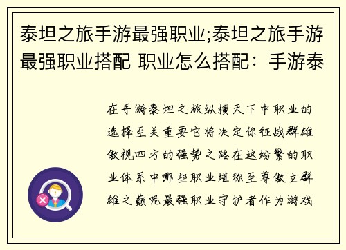 泰坦之旅手游最强职业;泰坦之旅手游最强职业搭配 职业怎么搭配：手游泰坦之旅：纵横天下，至尊职业傲世群雄