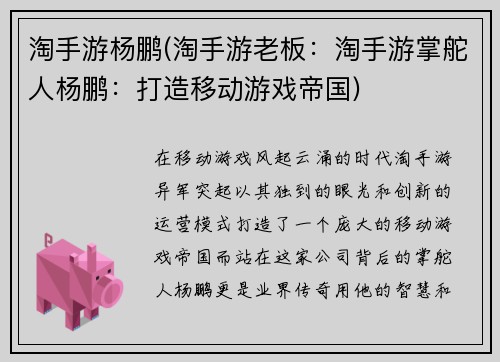 淘手游杨鹏(淘手游老板：淘手游掌舵人杨鹏：打造移动游戏帝国)
