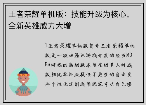 王者荣耀单机版：技能升级为核心，全新英雄威力大增