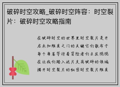 破碎时空攻略_破碎时空阵容：时空裂片：破碎时空攻略指南