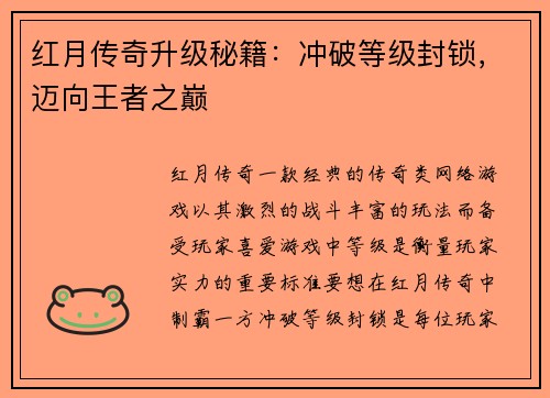 红月传奇升级秘籍：冲破等级封锁，迈向王者之巅