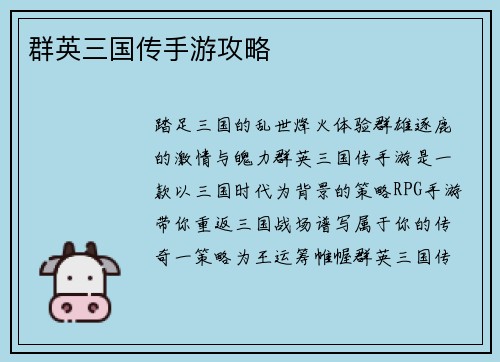 群英三国传手游攻略
