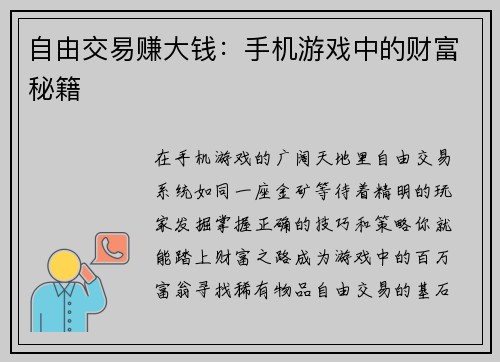 自由交易赚大钱：手机游戏中的财富秘籍