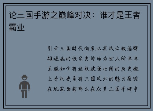 论三国手游之巅峰对决：谁才是王者霸业