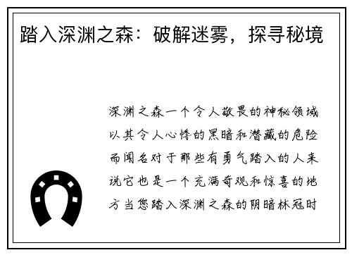 踏入深渊之森：破解迷雾，探寻秘境