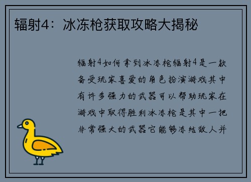 辐射4：冰冻枪获取攻略大揭秘