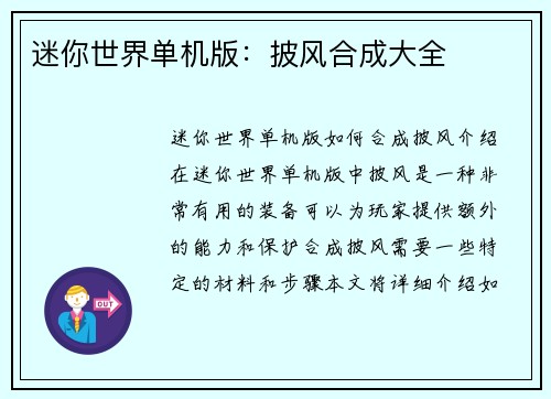 迷你世界单机版：披风合成大全