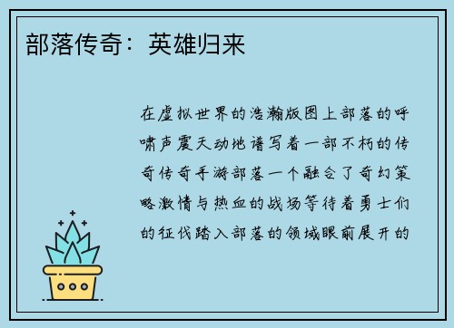 部落传奇：英雄归来