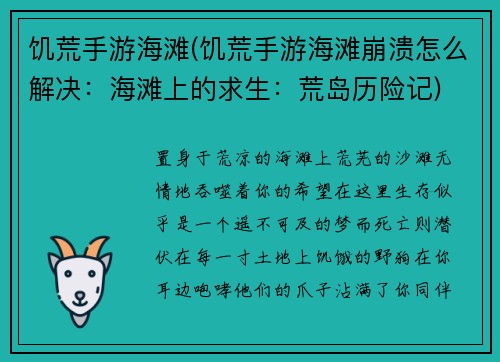饥荒手游海滩(饥荒手游海滩崩溃怎么解决：海滩上的求生：荒岛历险记)