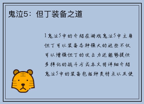鬼泣5：但丁装备之道