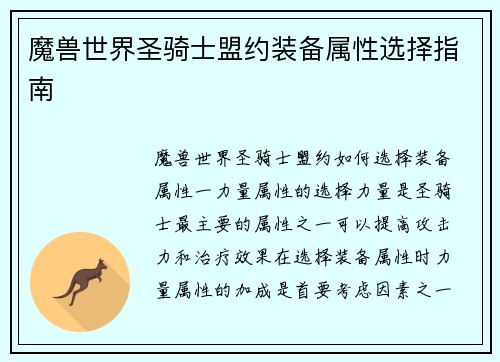 魔兽世界圣骑士盟约装备属性选择指南