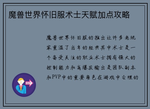 魔兽世界怀旧服术士天赋加点攻略