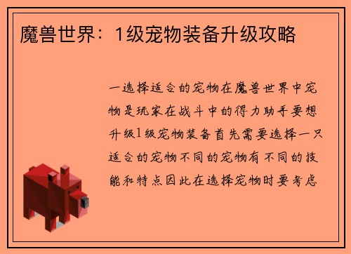 魔兽世界：1级宠物装备升级攻略