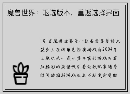魔兽世界：退选版本，重返选择界面